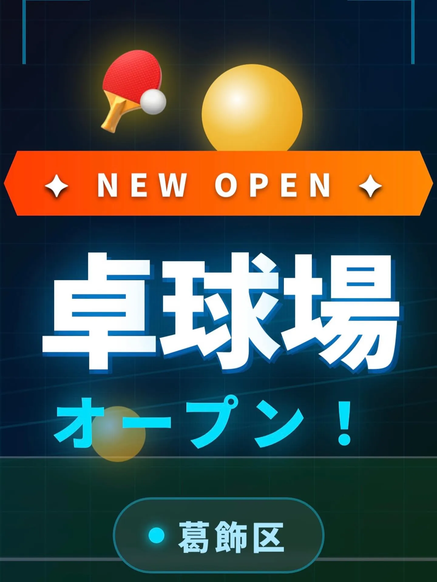 【葛飾区に新しい卓球場、つくります🏓】